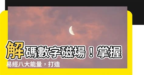 伏位磁場|透過易經數字磁場，解碼人生走勢